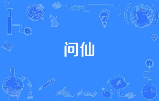 问仙（民间迷信习俗）