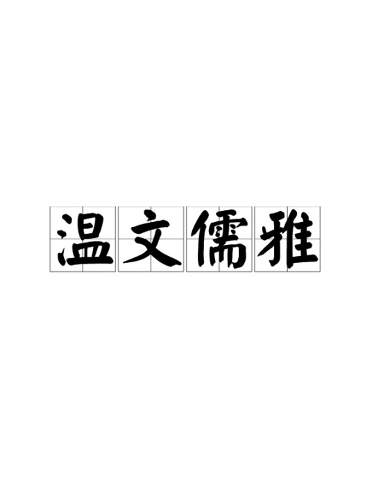 温文儒雅