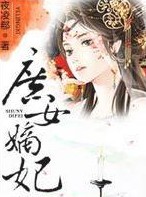 庶女嫡妃（夜凌郗所写穿越时空类型的网络小说）