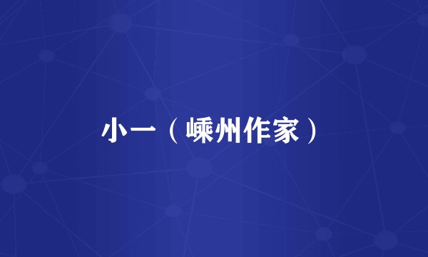 小一（嵊州作家）