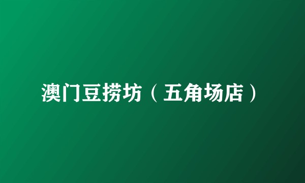 澳门豆捞坊（五角场店）