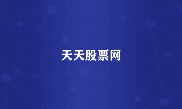 天天股票网