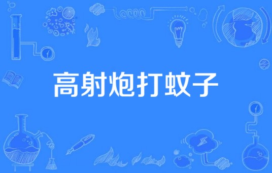 高射炮打蚊子