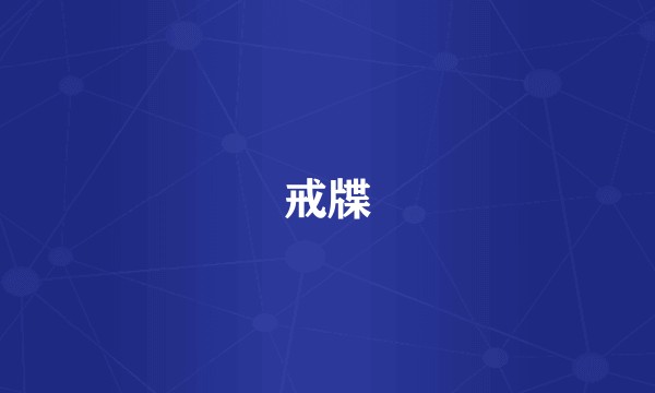 戒牒