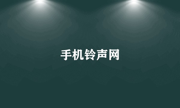 手机铃声网