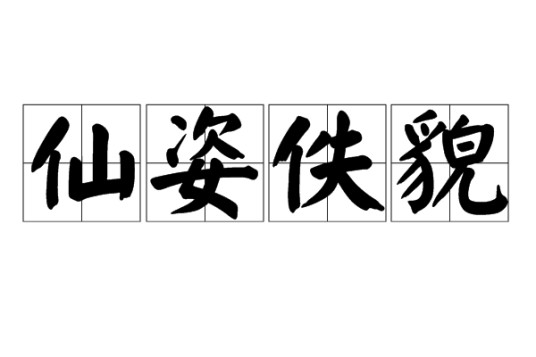 仙姿佚貌