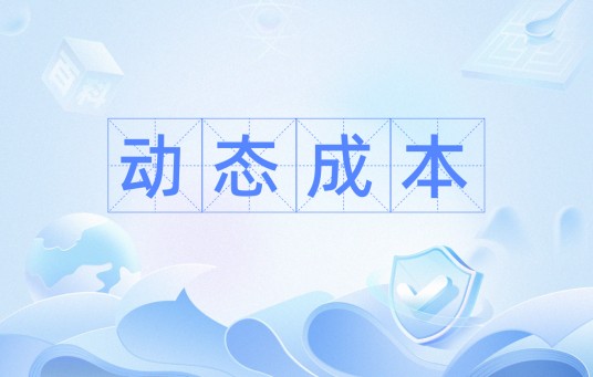 动态成本
