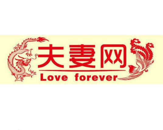 夫妻网