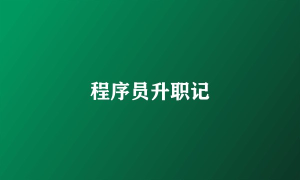 程序员升职记
