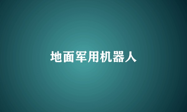 地面军用机器人