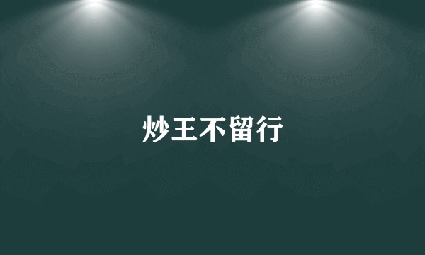 炒王不留行