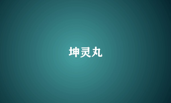 坤灵丸