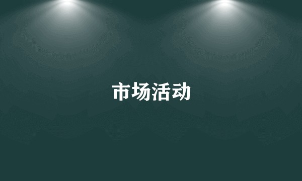 市场活动