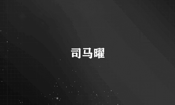 司马曜