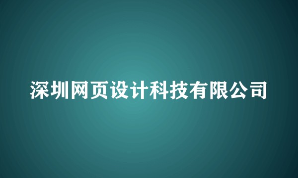 深圳网页设计科技有限公司