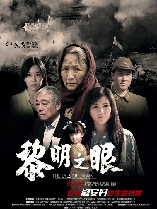 黎明之眼（2014年吕小龙执导的电影）
