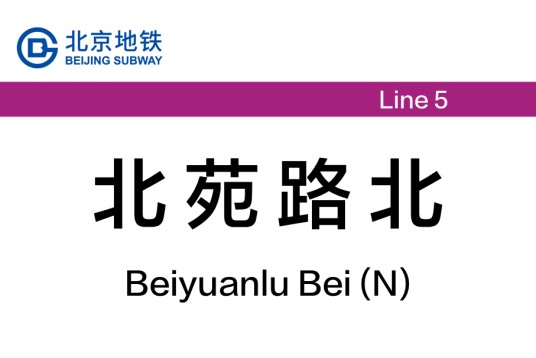 北苑路北站
