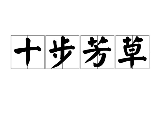 十步芳草（成语）