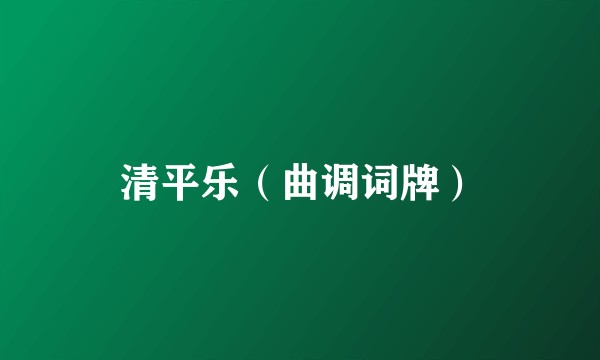 清平乐（曲调词牌）