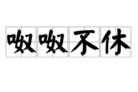 呶呶不休