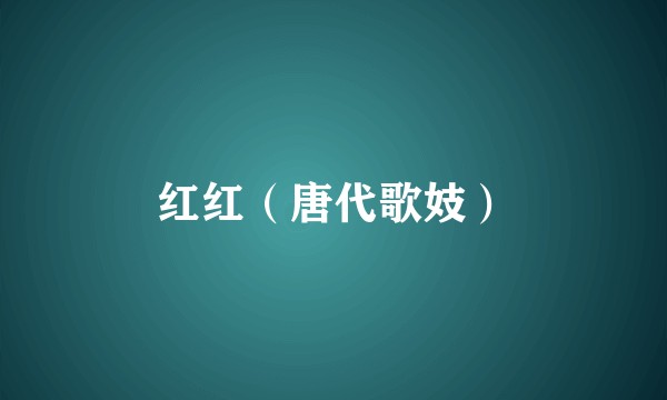 红红(唐代歌妓)