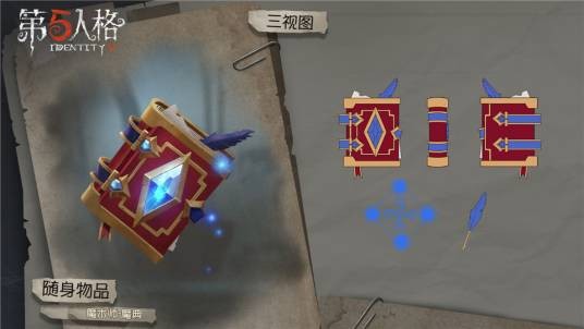 魔典（游戏《第五人格》中的物品）