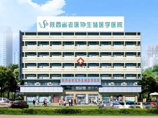 陕西省老医协生殖医学医院