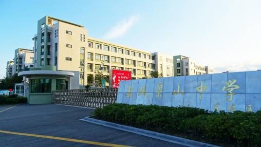 盐城景山中学