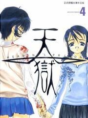天狱（歌胤博之创作的漫画作品）
