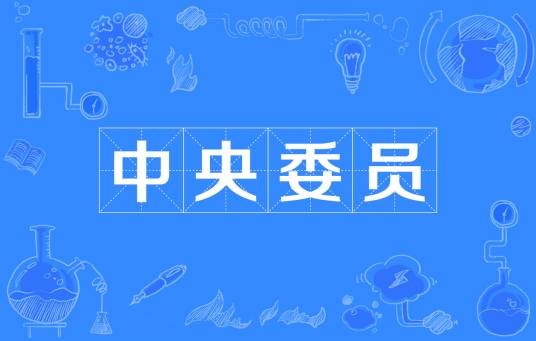 中央委员