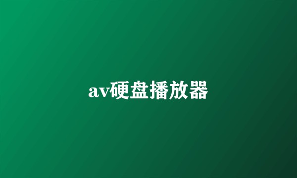 av硬盘播放器