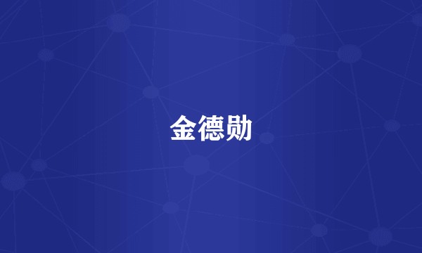 金德勋