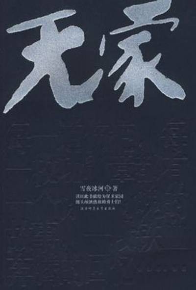 无家（2007年陕西师范大学出版社出版的图书）