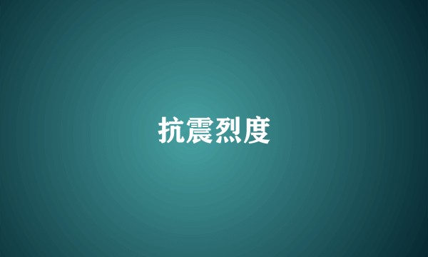 抗震烈度