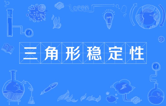 三角形稳定性