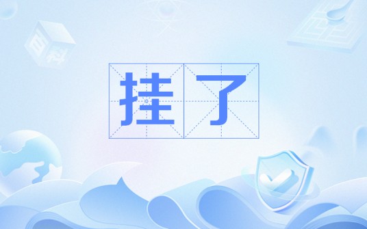 挂了（网络用语）