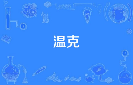 温克（汉语词语）