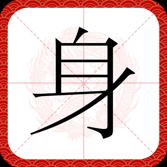 身