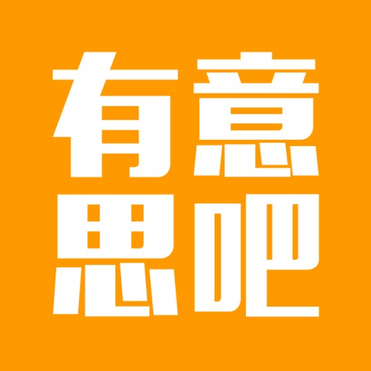 有意思吧