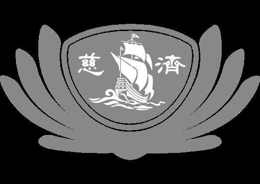 慈济慈善事业基金会