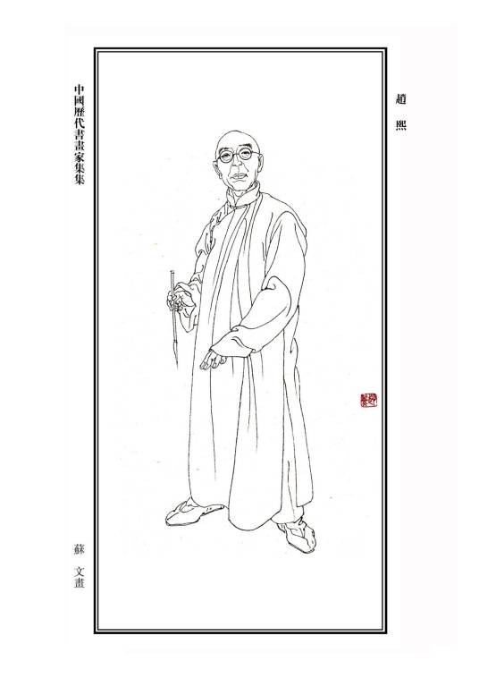 赵熙（清末民国四川大儒）