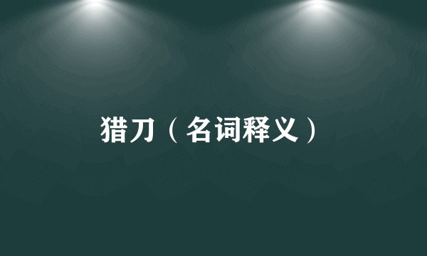 猎刀（名词释义）