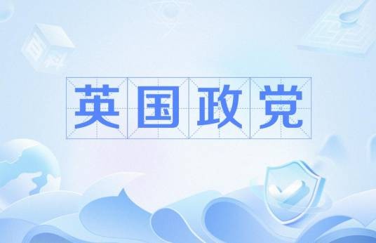 英国政党