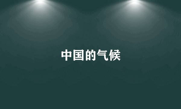 中国的气候