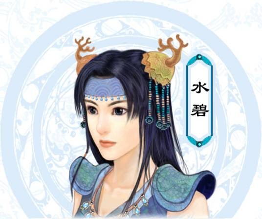水碧（单机游戏《仙剑奇侠传三》角色）