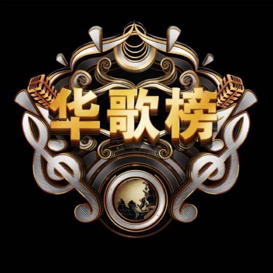 华人歌曲音乐盛典