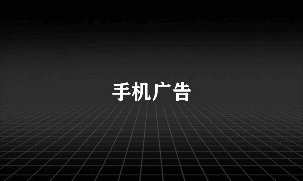 手机广告