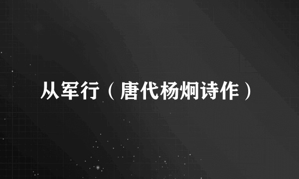 从军行（唐代杨炯诗作）
