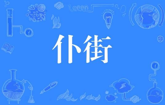 仆街