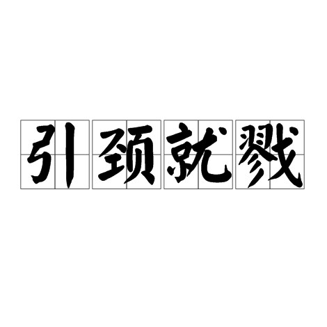 引颈就戮